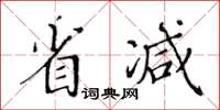 黄华生省减楷书怎么写