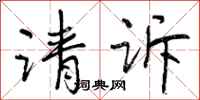 曾庆福请诉行书怎么写