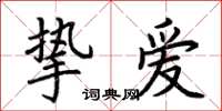 荆霄鹏挚爱楷书怎么写