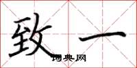 荆霄鹏致一楷书怎么写