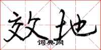 曾庆福效地行书怎么写