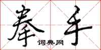 曾庆福拳手行书怎么写