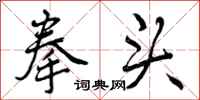 曾庆福拳头行书怎么写
