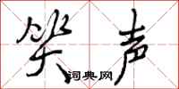 曾庆福笑声行书怎么写