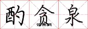 荆霄鹏酌贪泉楷书怎么写