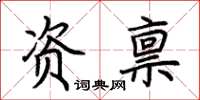 荆霄鹏资禀楷书怎么写