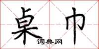 荆霄鹏桌巾楷书怎么写