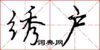 曾庆福绣户行书怎么写