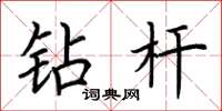 荆霄鹏钻杆楷书怎么写