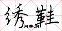 曾庆福绣鞋行书怎么写