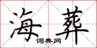 荆霄鹏海葬楷书怎么写
