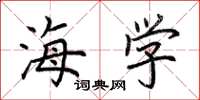 荆霄鹏海学楷书怎么写
