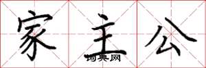 荆霄鹏家主公楷书怎么写