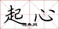荆霄鹏起心楷书怎么写