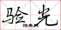 曾庆福验光行书怎么写
