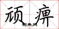 荆霄鹏顽痹楷书怎么写