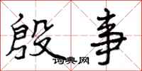 曾庆福殷事行书怎么写