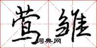 曾庆福莺雏行书怎么写