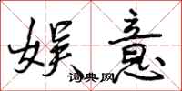 曾庆福娱意行书怎么写