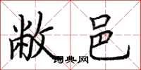 荆霄鹏敝邑楷书怎么写