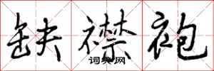 曾庆福缺襟袍行书怎么写