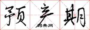 曾庆福预产期行书怎么写