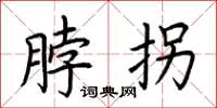 荆霄鹏脖拐楷书怎么写