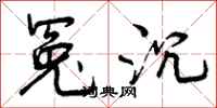 曾庆福冤沉行书怎么写