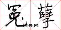 曾庆福冤孽行书怎么写