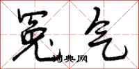 曾庆福冤气行书怎么写