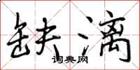 曾庆福缺漓行书怎么写
