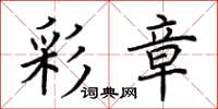荆霄鹏彩章楷书怎么写