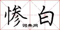 荆霄鹏惨白楷书怎么写