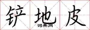荆霄鹏铲地皮楷书怎么写