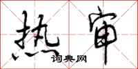曾庆福热审行书怎么写