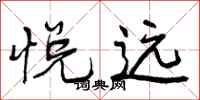 曾庆福悦远行书怎么写