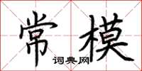荆霄鹏常模楷书怎么写
