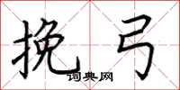 荆霄鹏挽弓楷书怎么写