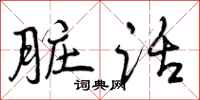曾庆福脏话行书怎么写