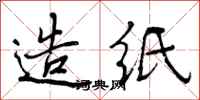 曾庆福造纸行书怎么写