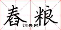 荆霄鹏舂粮楷书怎么写