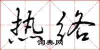 曾庆福热络行书怎么写