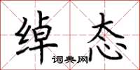 荆霄鹏绰态楷书怎么写