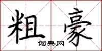 荆霄鹏粗豪楷书怎么写