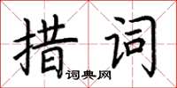荆霄鹏措词楷书怎么写