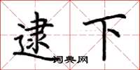 荆霄鹏逮下楷书怎么写
