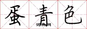 荆霄鹏蛋青色楷书怎么写