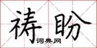 荆霄鹏祷盼楷书怎么写