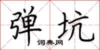 荆霄鹏弹坑楷书怎么写