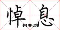 荆霄鹏悼息楷书怎么写